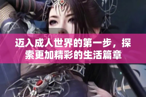 迈入成人世界的第一步，探索更加精彩的生活篇章