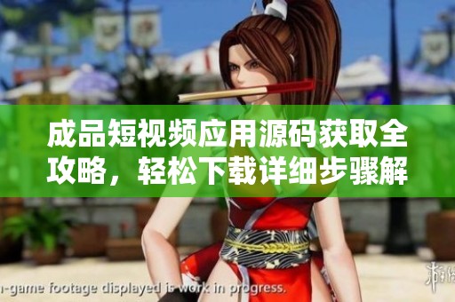 成品短视频应用源码获取全攻略，轻松下载详细步骤解析