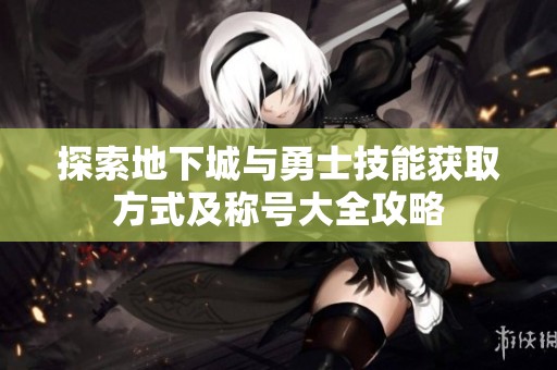 探索地下城与勇士技能获取方式及称号大全攻略