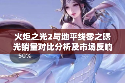 火炬之光2与地平线零之曙光销量对比分析及市场反响