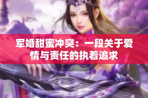 军婚甜蜜冲突：一段关于爱情与责任的执着追求