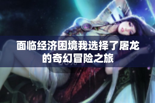 面临经济困境我选择了屠龙的奇幻冒险之旅