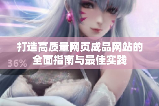 打造高质量网页成品网站的全面指南与最佳实践