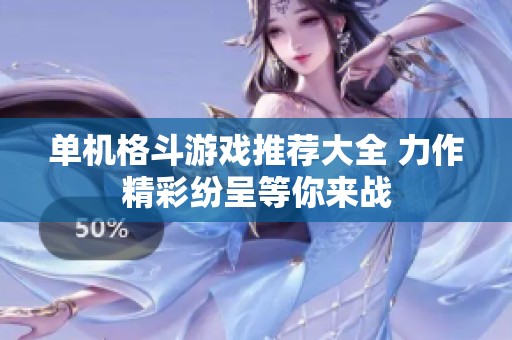 单机格斗游戏推荐大全 力作精彩纷呈等你来战