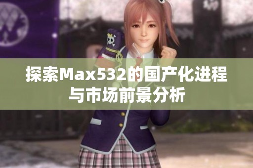 探索Max532的国产化进程与市场前景分析
