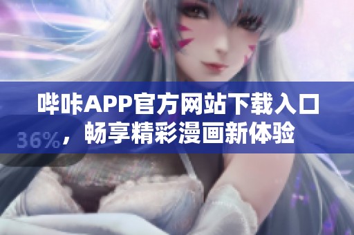 哔咔APP官方网站下载入口，畅享精彩漫画新体验