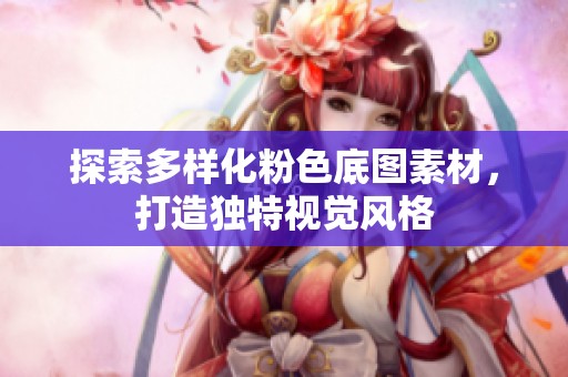 探索多样化粉色底图素材，打造独特视觉风格