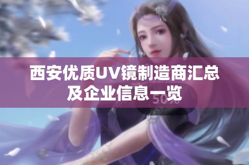 西安优质UV镜制造商汇总及企业信息一览