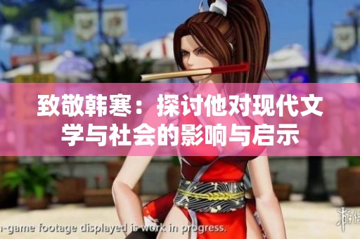 致敬韩寒：探讨他对现代文学与社会的影响与启示