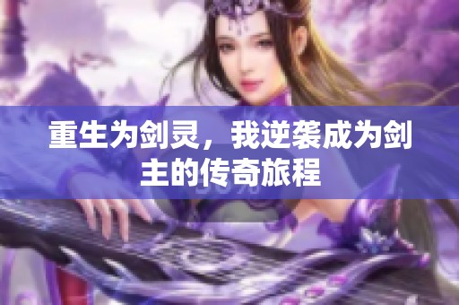 重生为剑灵，我逆袭成为剑主的传奇旅程
