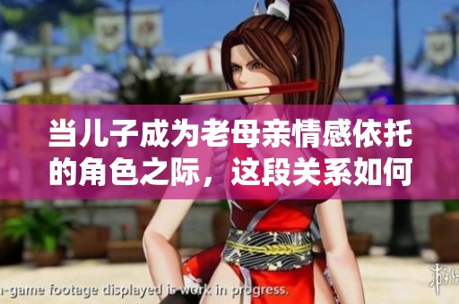 当儿子成为老母亲情感依托的角色之际，这段关系如何演绎