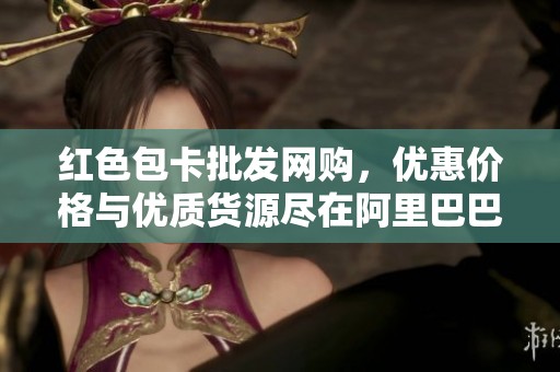 红色包卡批发网购，优惠价格与优质货源尽在阿里巴巴