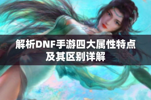 解析DNF手游四大属性特点及其区别详解