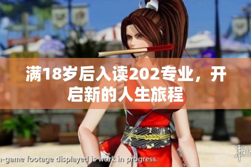 满18岁后入读202专业，开启新的人生旅程