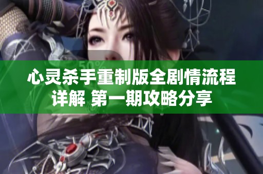 心灵杀手重制版全剧情流程详解 第一期攻略分享