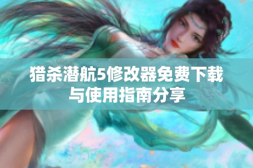 猎杀潜航5修改器免费下载与使用指南分享