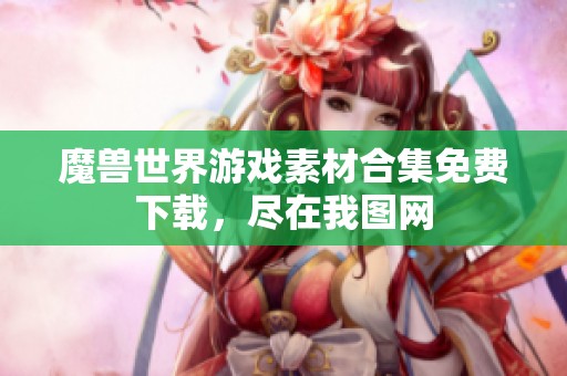 魔兽世界游戏素材合集免费下载，尽在我图网
