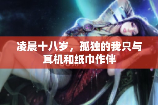 凌晨十八岁，孤独的我只与耳机和纸巾作伴