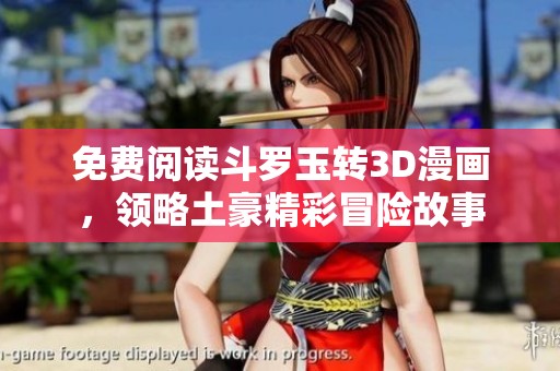 免费阅读斗罗玉转3D漫画，领略土豪精彩冒险故事