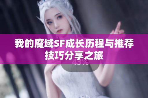 我的魔域SF成长历程与推荐技巧分享之旅
