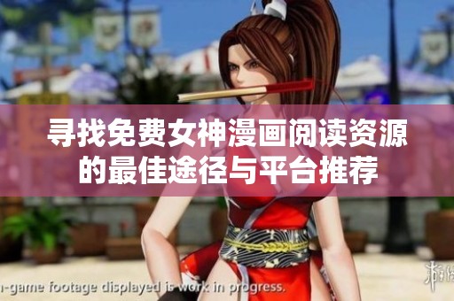 寻找免费女神漫画阅读资源的最佳途径与平台推荐
