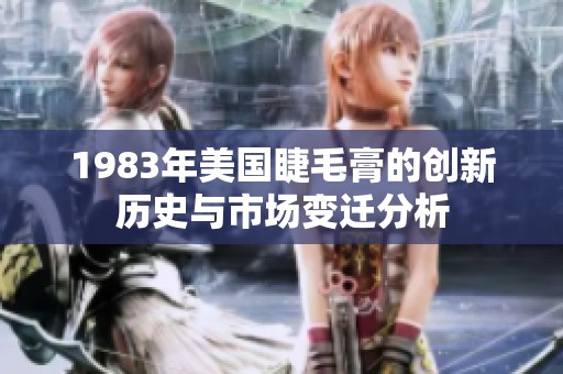 1983年美国睫毛膏的创新历史与市场变迁分析
