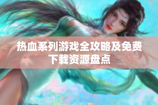 热血系列游戏全攻略及免费下载资源盘点
