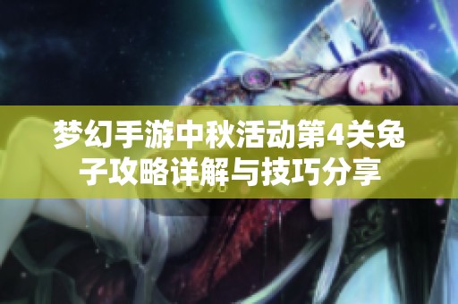 梦幻手游中秋活动第4关兔子攻略详解与技巧分享