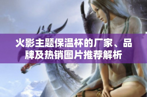 火影主题保温杯的厂家、品牌及热销图片推荐解析
