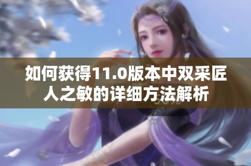 如何获得11.0版本中双采匠人之敏的详细方法解析