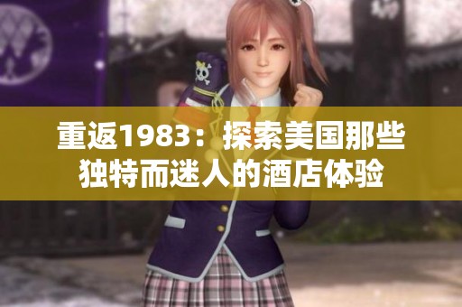 重返1983：探索美国那些独特而迷人的酒店体验