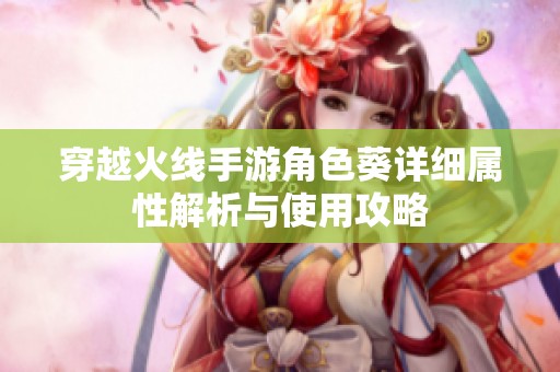 穿越火线手游角色葵详细属性解析与使用攻略