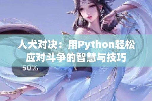 人犬对决：用Python轻松应对斗争的智慧与技巧