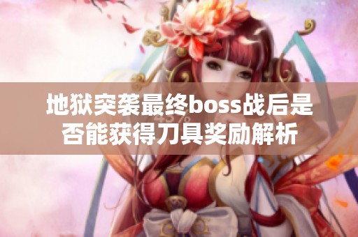 地狱突袭最终boss战后是否能获得刀具奖励解析
