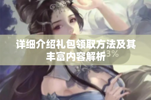 详细介绍礼包领取方法及其丰富内容解析