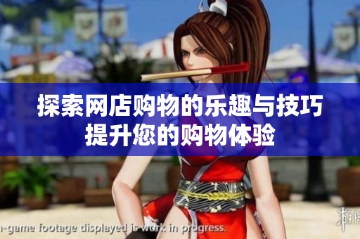 探索网店购物的乐趣与技巧提升您的购物体验