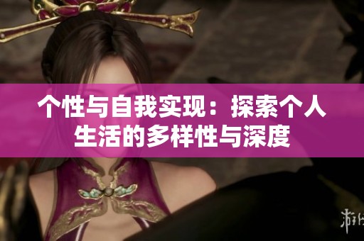 个性与自我实现：探索个人生活的多样性与深度