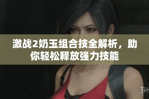 激战2奶玉组合技全解析，助你轻松释放强力技能