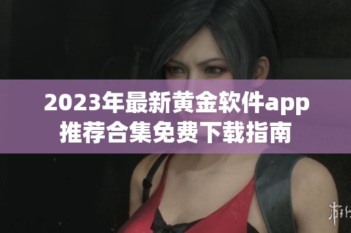 2023年最新黄金软件app推荐合集免费下载指南