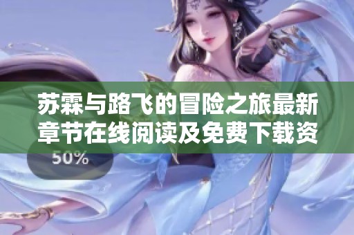 苏霖与路飞的冒险之旅最新章节在线阅读及免费下载资源分享