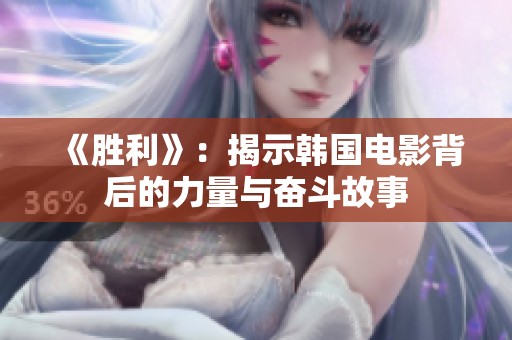 《胜利》：揭示韩国电影背后的力量与奋斗故事