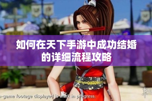 如何在天下手游中成功结婚的详细流程攻略