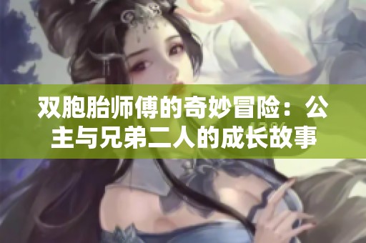 双胞胎师傅的奇妙冒险：公主与兄弟二人的成长故事