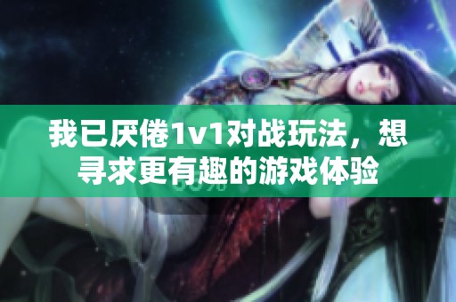 我已厌倦1v1对战玩法，想寻求更有趣的游戏体验