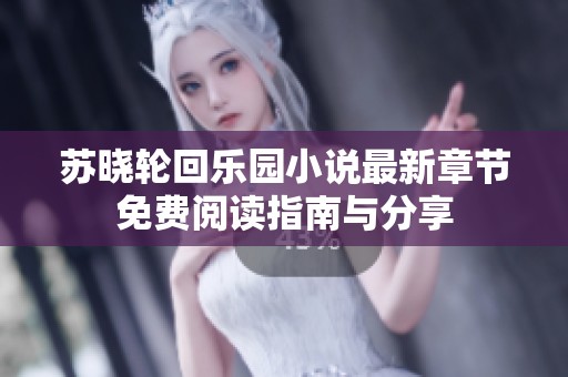 苏晓轮回乐园小说最新章节免费阅读指南与分享