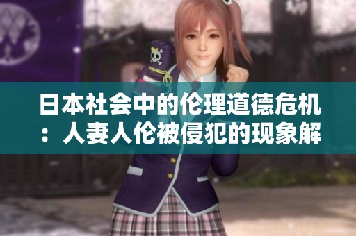 日本社会中的伦理道德危机：人妻人伦被侵犯的现象解析