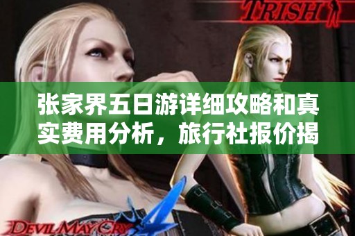 张家界五日游详细攻略和真实费用分析，旅行社报价揭秘