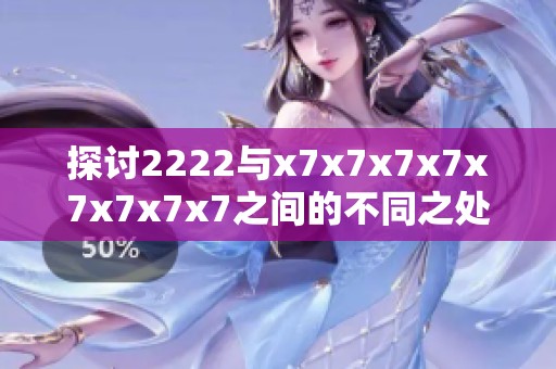 探讨2222与x7x7x7x7x7x7x7x7之间的不同之处与特点分析
