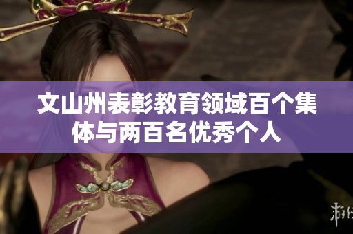 文山州表彰教育领域百个集体与两百名优秀个人