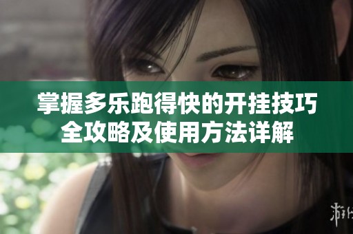 掌握多乐跑得快的开挂技巧全攻略及使用方法详解